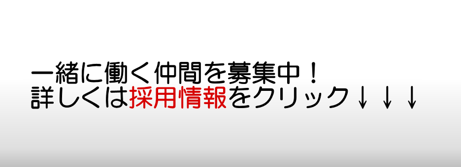 思いを形に。採用情報